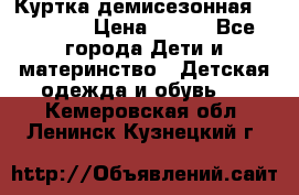 Куртка демисезонная Benetton › Цена ­ 600 - Все города Дети и материнство » Детская одежда и обувь   . Кемеровская обл.,Ленинск-Кузнецкий г.